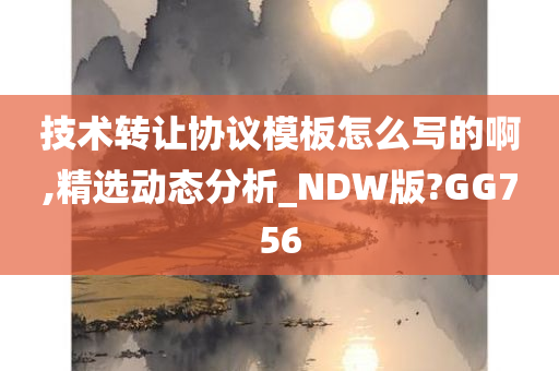 技术转让协议模板怎么写的啊,精选动态分析_NDW版?GG756