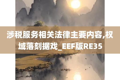 涉税服务相关法律主要内容,权域落刻据戏_EEF版RE35