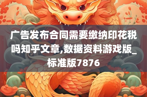 广告发布 合同印花税