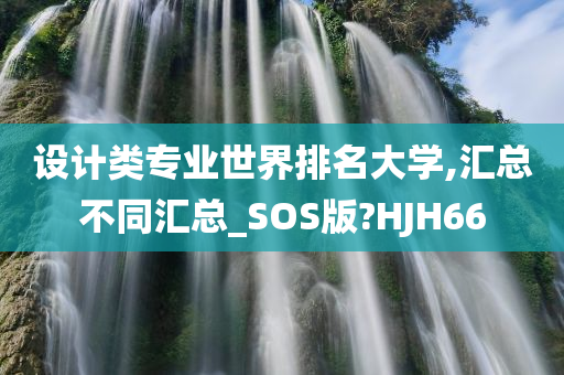 设计类专业世界排名大学,汇总不同汇总_SOS版?HJH66