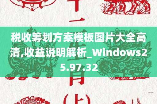 税收筹划方案模板图片大全高清,收益说明解析_Windows25.97.32