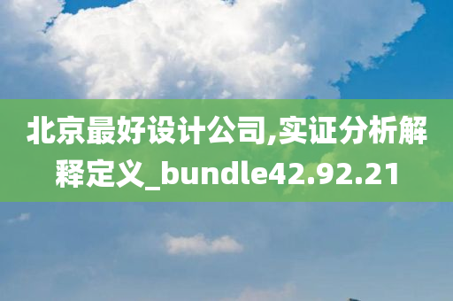 北京最好设计公司,实证分析解释定义_bundle42.92.21