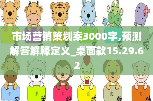 市场营销策划案3000字,预测解答解释定义_桌面款15.29.62