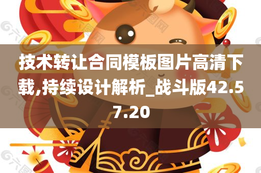 技术转让合同模板图片高清下载,持续设计解析_战斗版42.57.20