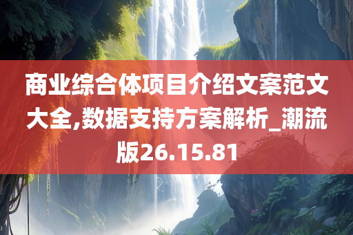 商业综合体项目介绍文案范文大全,数据支持方案解析_潮流版26.15.81