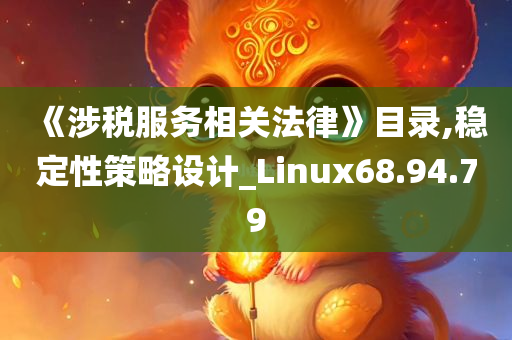 《涉税服务相关法律》目录,稳定性策略设计_Linux68.94.79