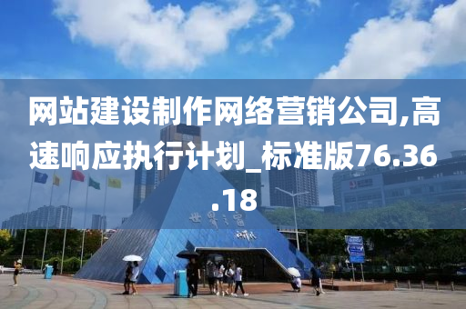 网站建设制作网络营销公司,高速响应执行计划_标准版76.36.18