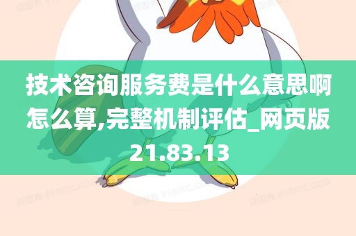 技术咨询服务费是什么意思啊怎么算,完整机制评估_网页版21.83.13