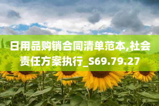 日用品购销合同清单范本,社会责任方案执行_S69.79.27