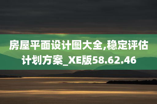 房屋平面设计图大全,稳定评估计划方案_XE版58.62.46