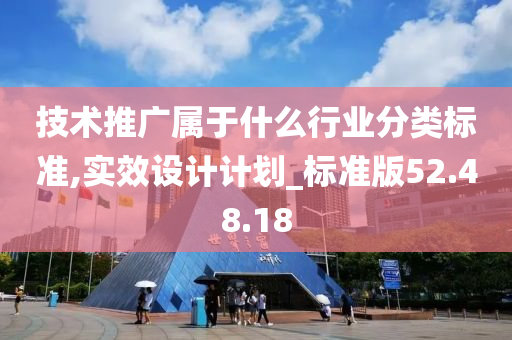 技术推广属于什么行业分类标准,实效设计计划_标准版52.48.18