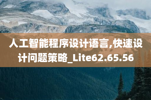 人工智能程序设计语言,快速设计问题策略_Lite62.65.56