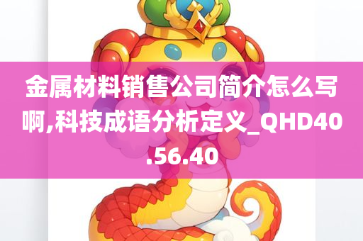 金属材料销售公司简介怎么写啊,科技成语分析定义_QHD40.56.40