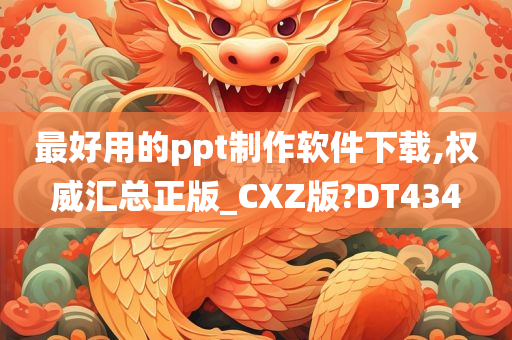 最好用的ppt制作软件下载,权威汇总正版_CXZ版?DT434