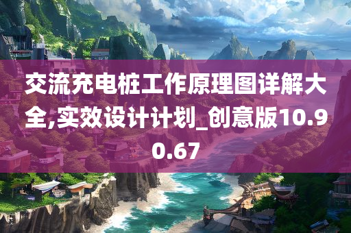 交流充电桩工作原理图详解大全,实效设计计划_创意版10.90.67