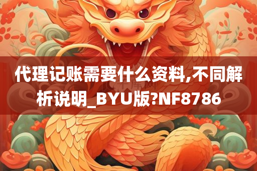 代理记账需要什么资料,不同解析说明_BYU版?NF8786