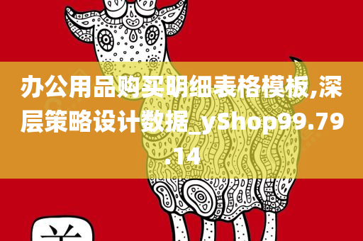 办公用品购买明细表格模板,深层策略设计数据_yShop99.79.14