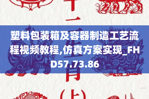 塑料包装箱及容器制造工艺流程视频教程,仿真方案实现_FHD57.73.86