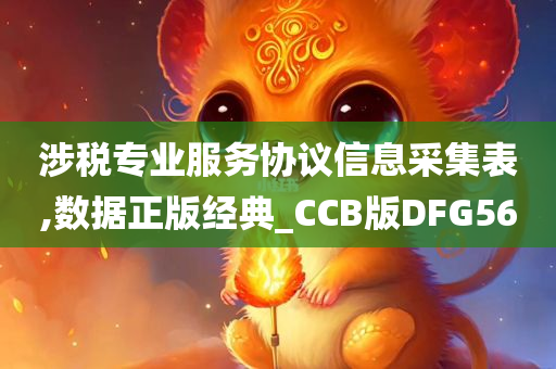 涉税专业服务协议信息采集表,数据正版经典_CCB版DFG56