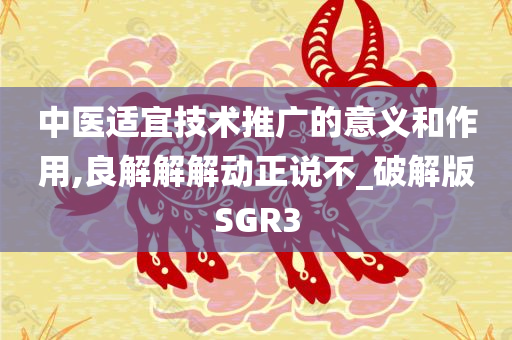 中医适宜技术推广的意义和作用,良解解解动正说不_破解版SGR3