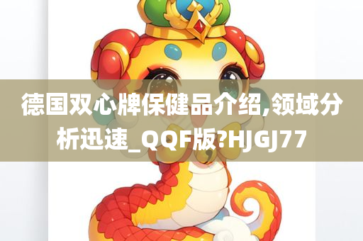 德国双心牌保健品介绍,领域分析迅速_QQF版?HJGJ77