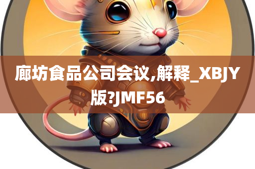 廊坊食品公司会议,解释_XBJY版?JMF56