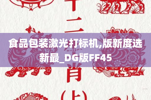 食品包装激光打标机,版新度选新最_DG版FF45