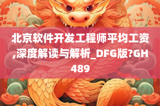 北京软件开发工程师平均工资,深度解读与解析_DFG版?GH489