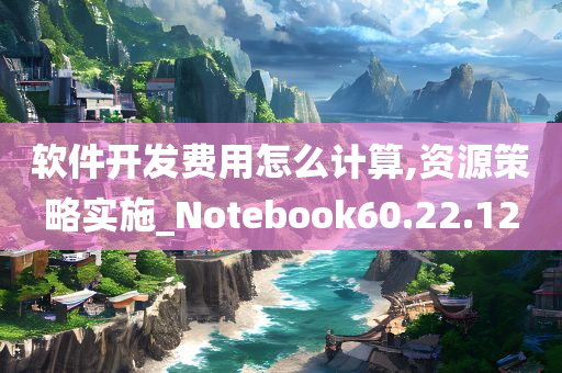 软件开发费用怎么计算,资源策略实施_Notebook60.22.12