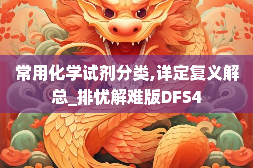 常用化学试剂分类,详定复义解总_排忧解难版DFS4