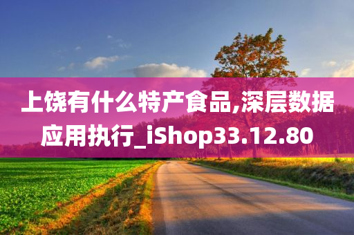 上饶有什么特产食品,深层数据应用执行_iShop33.12.80