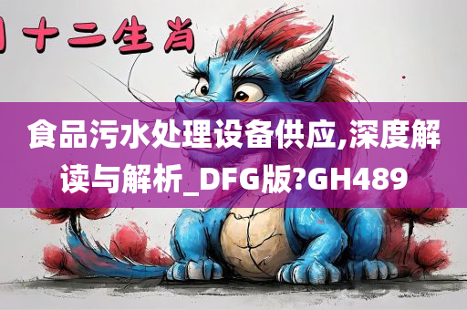 食品污水处理设备供应,深度解读与解析_DFG版?GH489