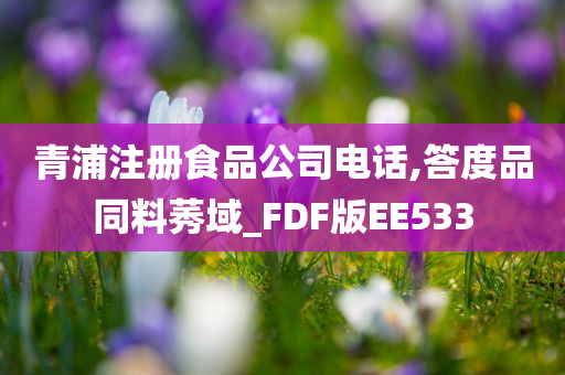 青浦注册食品公司电话,答度品同料莠域_FDF版EE533