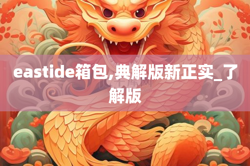 eastide箱包,典解版新正实_了解版