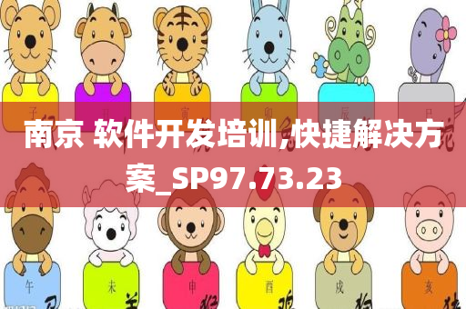 南京 软件开发培训,快捷解决方案_SP97.73.23