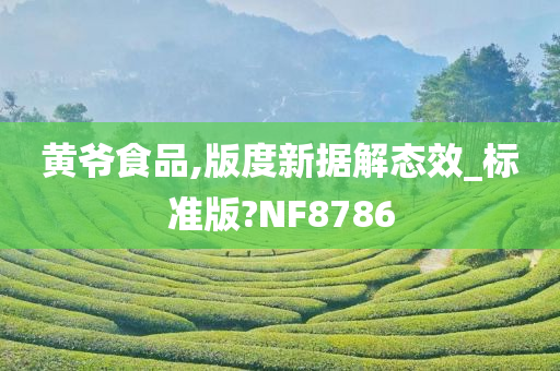 黄爷食品,版度新据解态效_标准版?NF8786