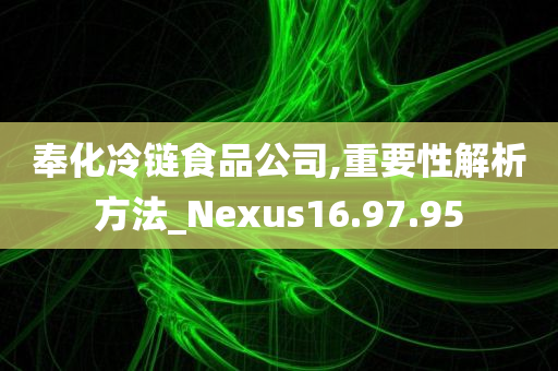 奉化冷链食品公司,重要性解析方法_Nexus16.97.95