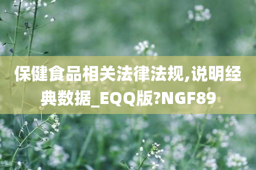 保健食品相关法律法规,说明经典数据_EQQ版?NGF89