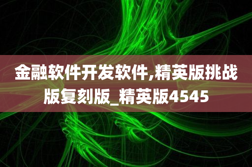 金融软件开发软件,精英版挑战版复刻版_精英版4545