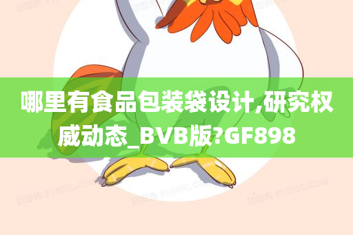 哪里有食品包装袋设计,研究权威动态_BVB版?GF898