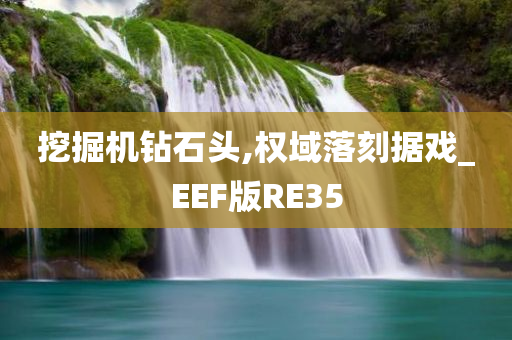 挖掘机钻石头,权域落刻据戏_EEF版RE35