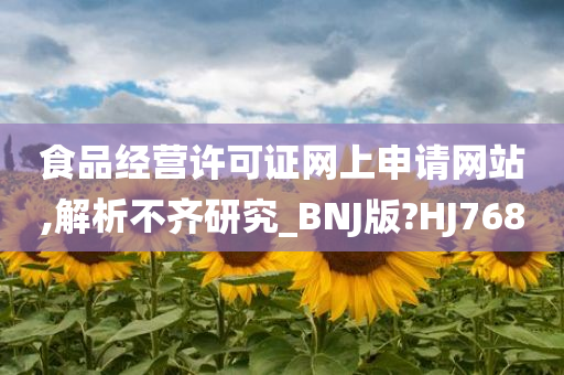 食品经营许可证网上申请网站,解析不齐研究_BNJ版?HJ768