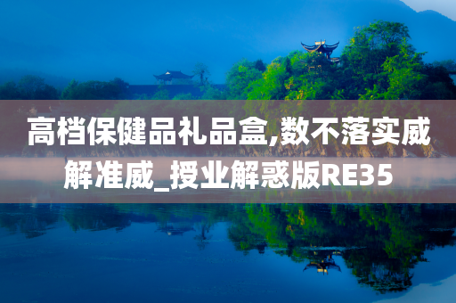 高档保健品礼品盒,数不落实威解准威_授业解惑版RE35