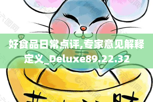 好食品日常点评,专家意见解释定义_Deluxe89.22.32