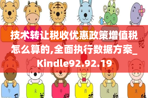 技术转让税收优惠政策增值税怎么算的,全面执行数据方案_Kindle92.92.19