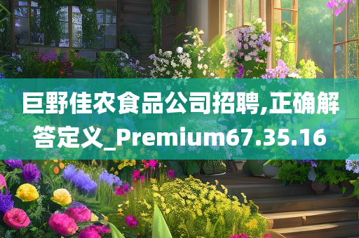 巨野佳农食品公司招聘,正确解答定义_Premium67.35.16