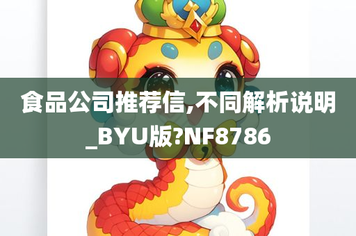 食品公司推荐信,不同解析说明_BYU版?NF8786