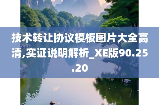 技术转让协议模板图片大全高清,实证说明解析_XE版90.25.20