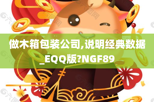 做木箱包装公司,说明经典数据_EQQ版?NGF89