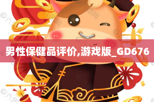 男性保健品评价,游戏版_GD676